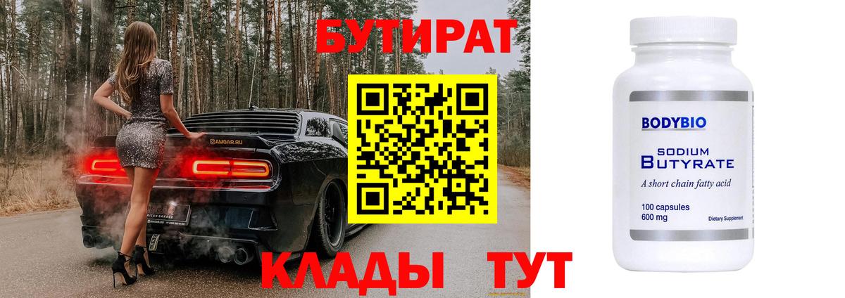 БУТИРАТ Butirat Салехард
